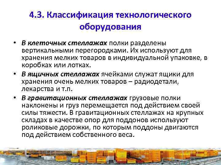 4. 3. Классификация технологического оборудования • В клеточных стеллажах полки разделены вертикальными перегородками. Их