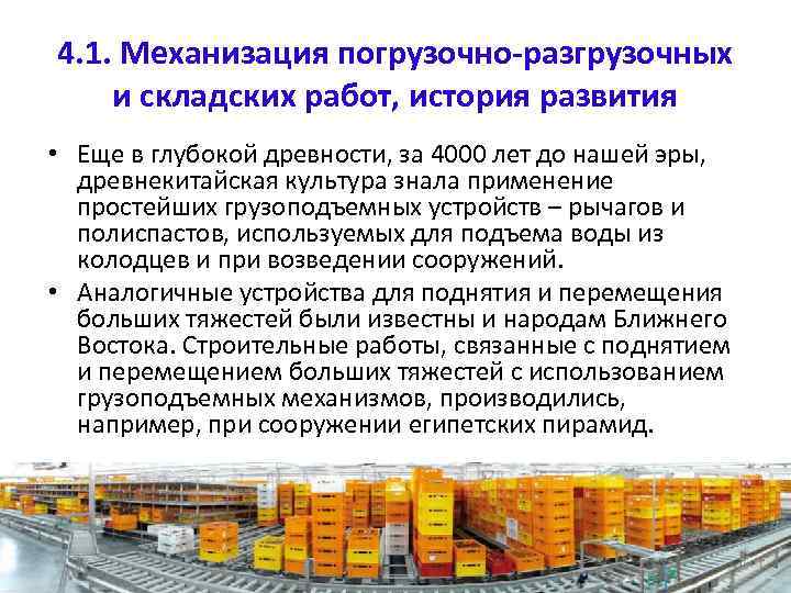 4. 1. Механизация погрузочно-разгрузочных и складских работ, история развития • Еще в глубокой древности,