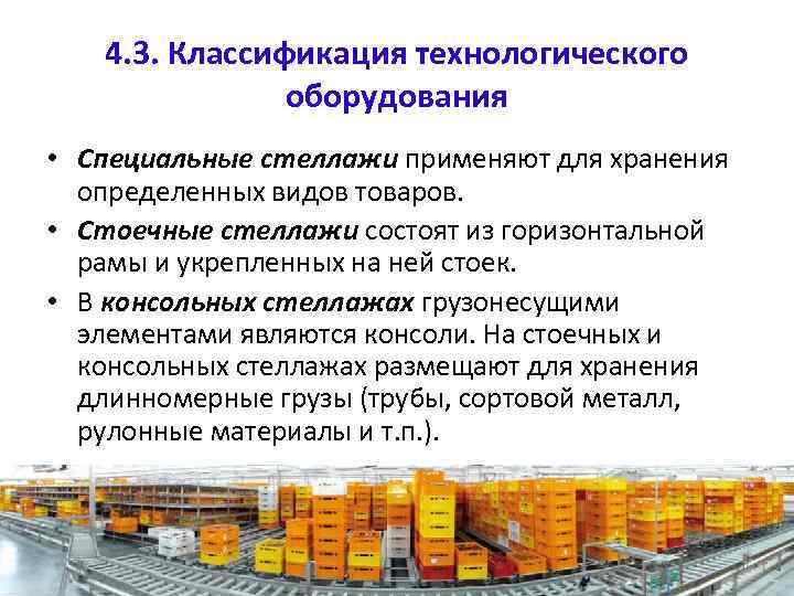 4. 3. Классификация технологического оборудования • Специальные стеллажи применяют для хранения определенных видов товаров.
