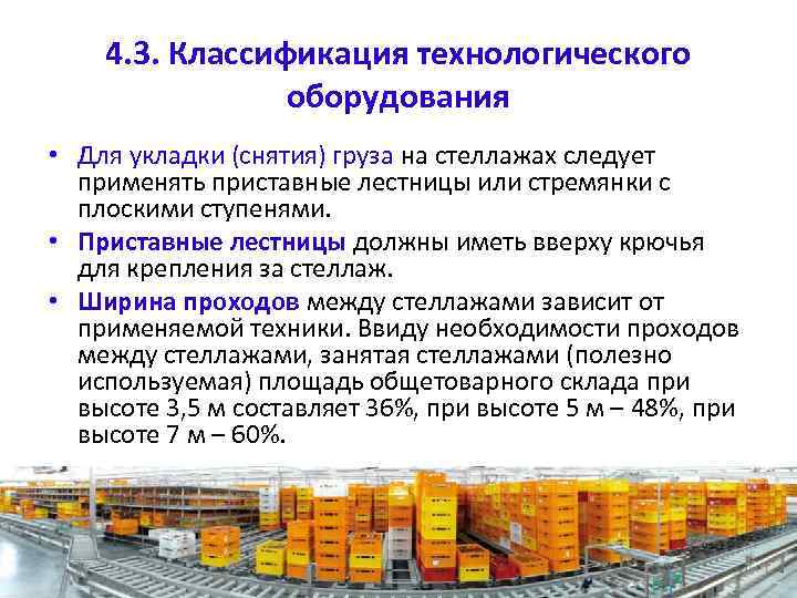 4. 3. Классификация технологического оборудования • Для укладки (снятия) груза на стеллажах следует применять