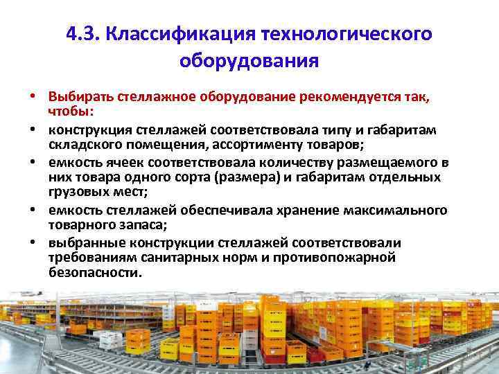 4. 3. Классификация технологического оборудования • Выбирать стеллажное оборудование рекомендуется так, чтобы: • конструкция