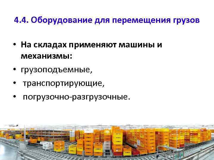 4. 4. Оборудование для перемещения грузов • На складах применяют машины и механизмы: •