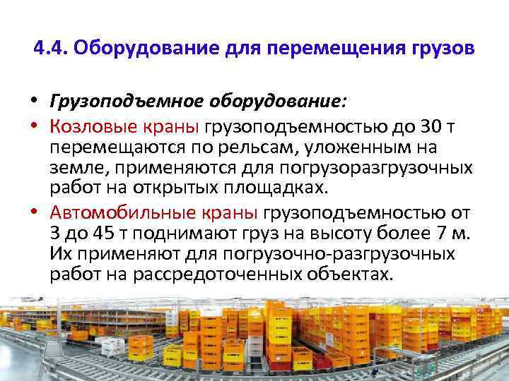 4. 4. Оборудование для перемещения грузов • Грузоподъемное оборудование: • Козловые краны грузоподъемностью до