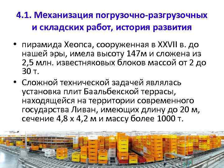 4. 1. Механизация погрузочно-разгрузочных и складских работ, история развития • пирамида Хеопса, сооруженная в
