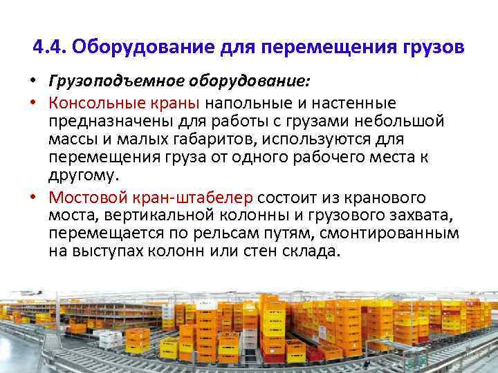 4. 4. Оборудование для перемещения грузов • Грузоподъемное оборудование: • Консольные краны напольные и
