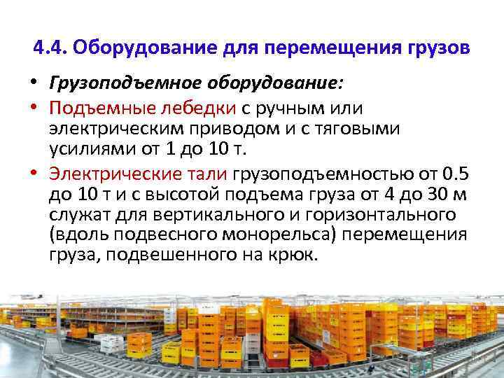 4. 4. Оборудование для перемещения грузов • Грузоподъемное оборудование: • Подъемные лебедки с ручным