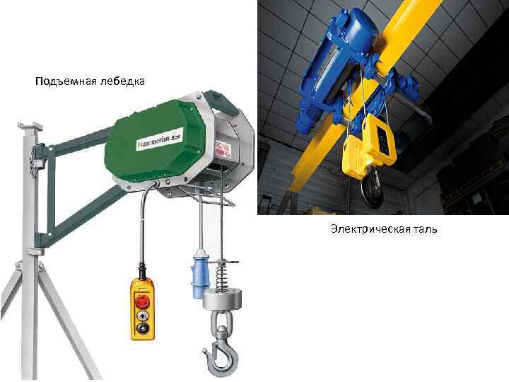 Подъемная лебедка Электрическая таль 