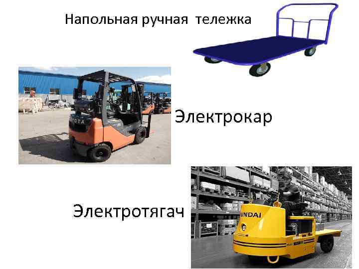 Напольная ручная тележка Электрокар Электротягач 