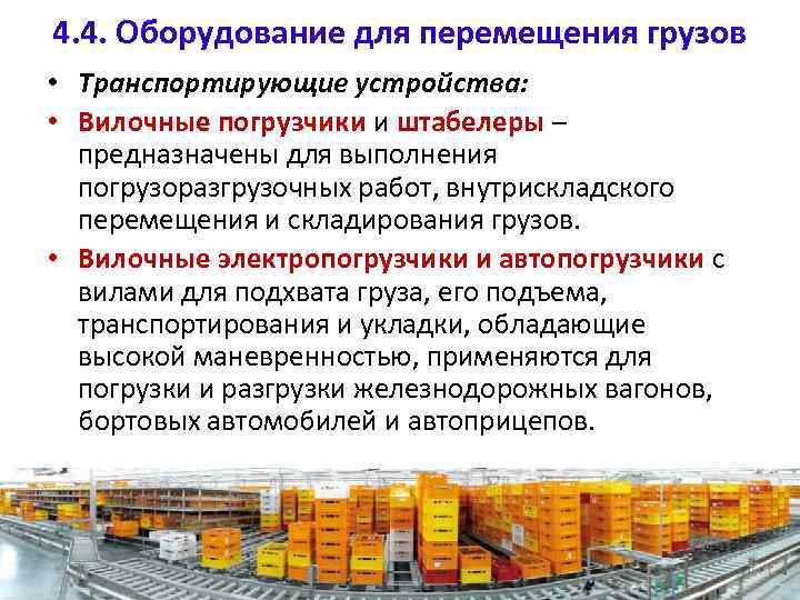 4. 4. Оборудование для перемещения грузов • Транспортирующие устройства: • Вилочные погрузчики и штабелеры