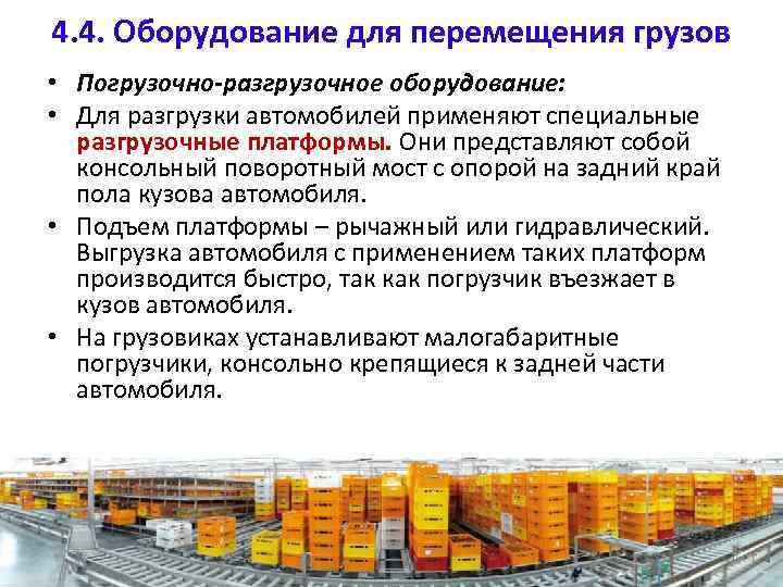 4. 4. Оборудование для перемещения грузов • Погрузочно-разгрузочное оборудование: • Для разгрузки автомобилей применяют