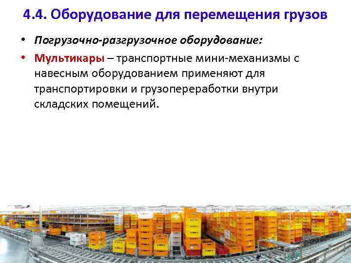4. 4. Оборудование для перемещения грузов • Погрузочно-разгрузочное оборудование: • Мультикары – транспортные мини-механизмы