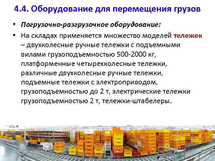 4. 4. Оборудование для перемещения грузов • Погрузочно-разгрузочное оборудование: • На складах применяется множество