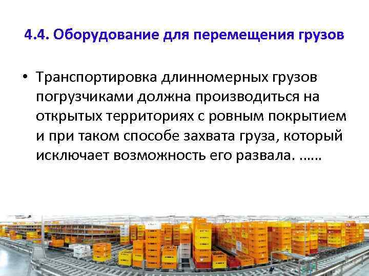 4. 4. Оборудование для перемещения грузов • Транспортировка длинномерных грузов погрузчиками должна производиться на
