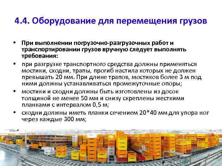 4. 4. Оборудование для перемещения грузов • При выполнении погрузочно-разгрузочных работ и транспортировании грузов