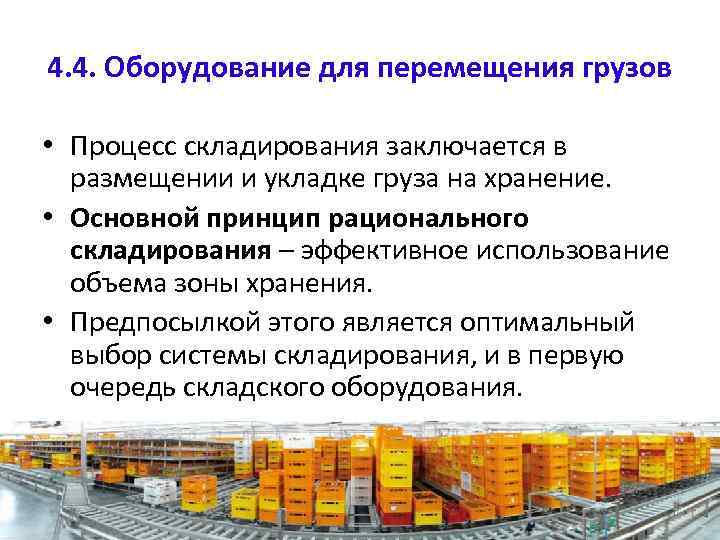 4. 4. Оборудование для перемещения грузов • Процесс складирования заключается в размещении и укладке