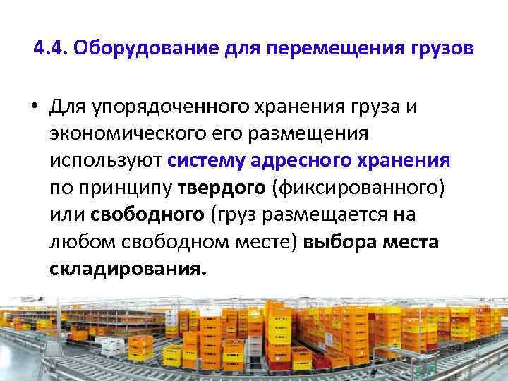 4. 4. Оборудование для перемещения грузов • Для упорядоченного хранения груза и экономического его