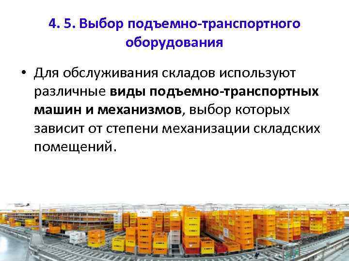 4. 5. Выбор подъемно-транспортного оборудования • Для обслуживания складов используют различные виды подъемно-транспортных машин