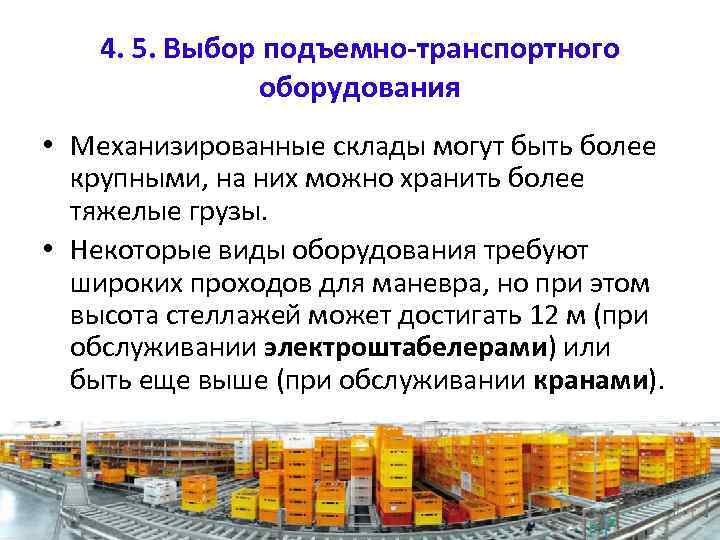 4. 5. Выбор подъемно-транспортного оборудования • Механизированные склады могут быть более крупными, на них