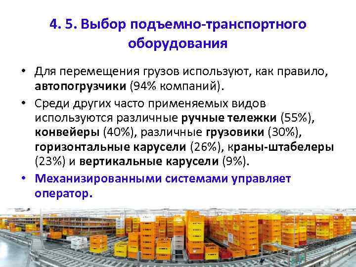4. 5. Выбор подъемно-транспортного оборудования • Для перемещения грузов используют, как правило, автопогрузчики (94%