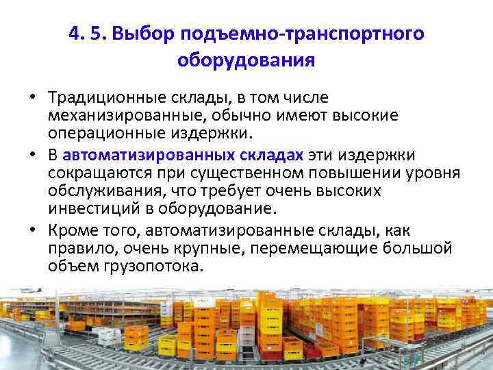 4. 5. Выбор подъемно-транспортного оборудования • Традиционные склады, в том числе механизированные, обычно имеют