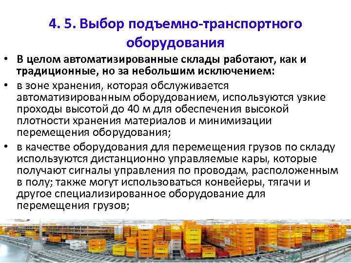 4. 5. Выбор подъемно-транспортного оборудования • В целом автоматизированные склады работают, как и традиционные,