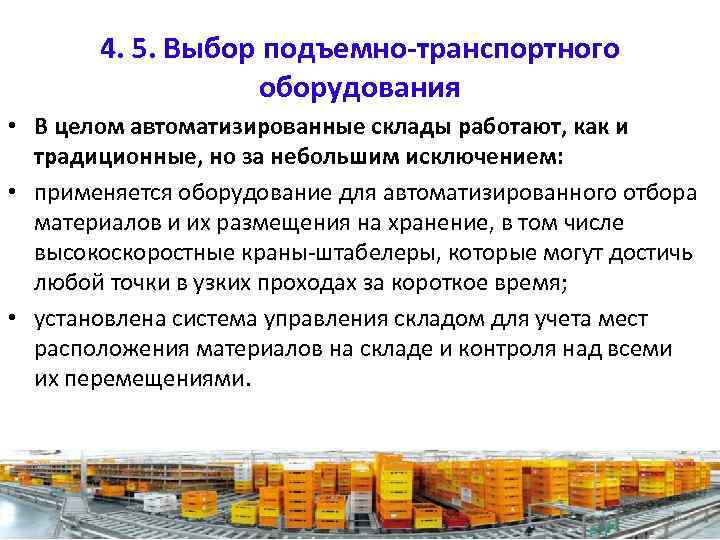 4. 5. Выбор подъемно-транспортного оборудования • В целом автоматизированные склады работают, как и традиционные,