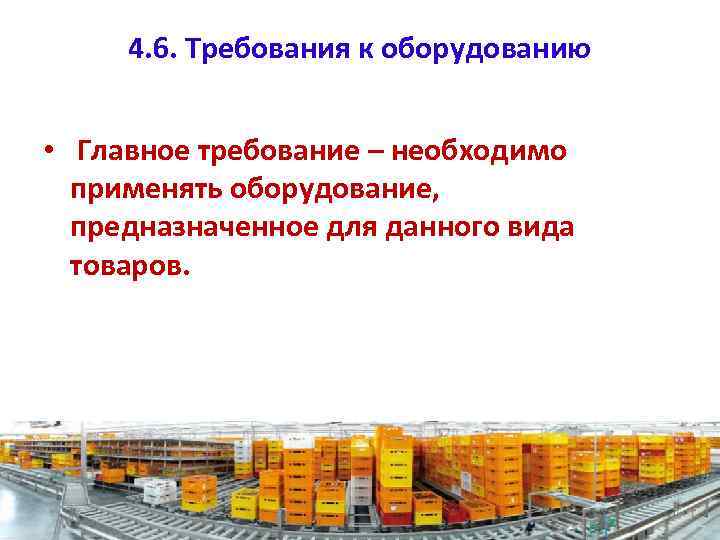 4. 6. Требования к оборудованию • Главное требование – необходимо применять оборудование, предназначенное для