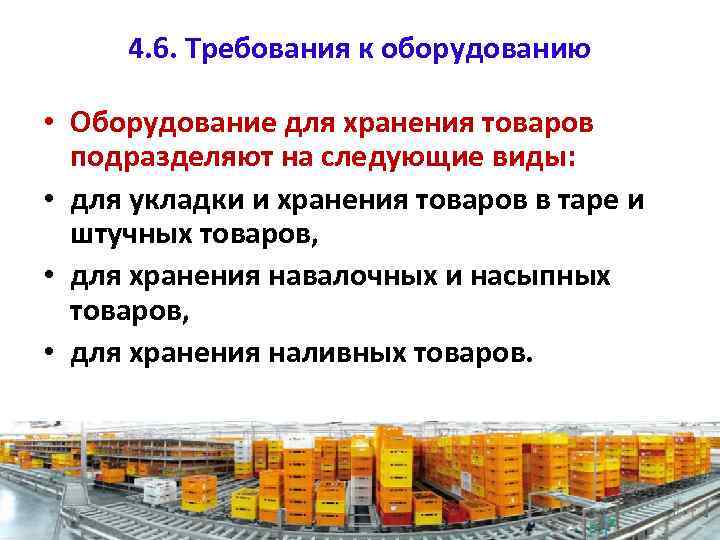 4. 6. Требования к оборудованию • Оборудование для хранения товаров подразделяют на следующие виды:
