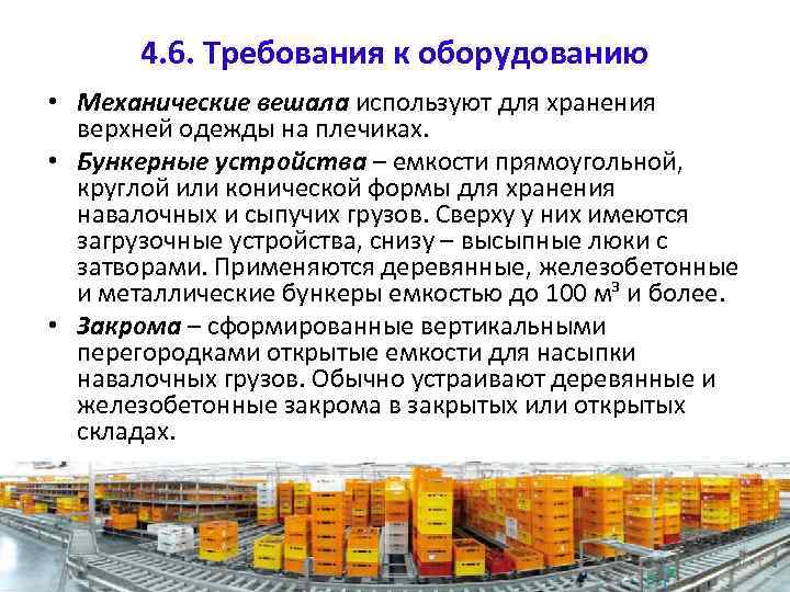 4. 6. Требования к оборудованию • Механические вешала используют для хранения верхней одежды на