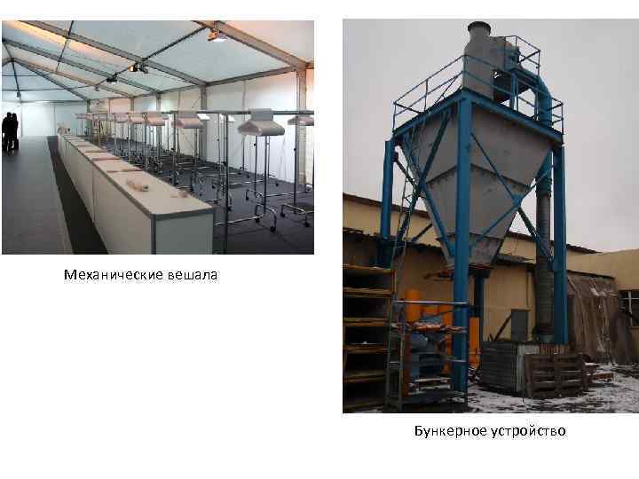 Механические вешала Бункерное устройство 