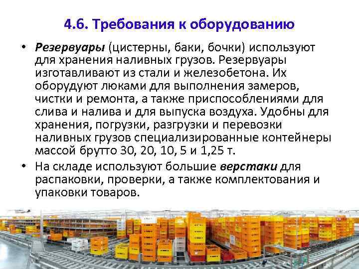 4. 6. Требования к оборудованию • Резервуары (цистерны, баки, бочки) используют для хранения наливных