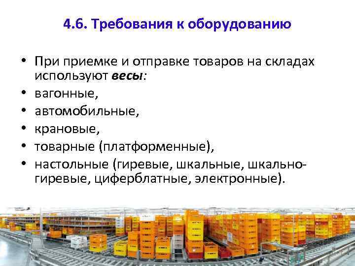 4. 6. Требования к оборудованию • При приемке и отправке товаров на складах используют
