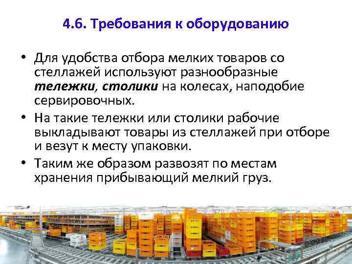 4. 6. Требования к оборудованию • Для удобства отбора мелких товаров со стеллажей используют