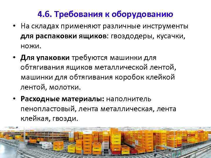 4. 6. Требования к оборудованию • На складах применяют различные инструменты для распаковки ящиков:
