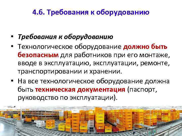 4. 6. Требования к оборудованию • Технологическое оборудование должно быть безопасным для работников при