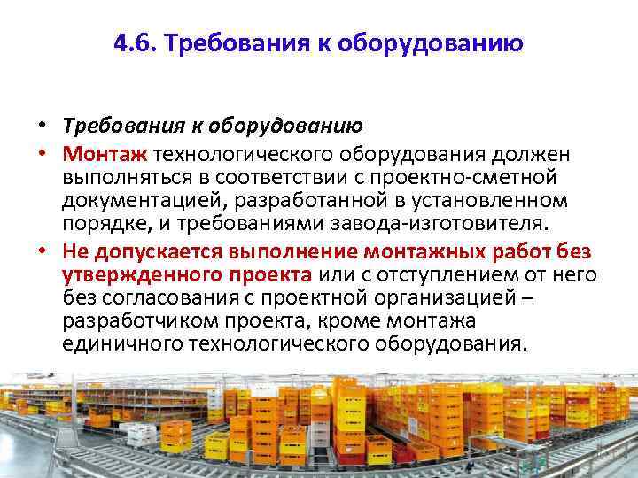 4 какие требования. Каковы требования к размещению технологического оборудования. Требование к оборудованию на складе. Требования к складскому оборудованию. Требования к технологическому оборудованию.