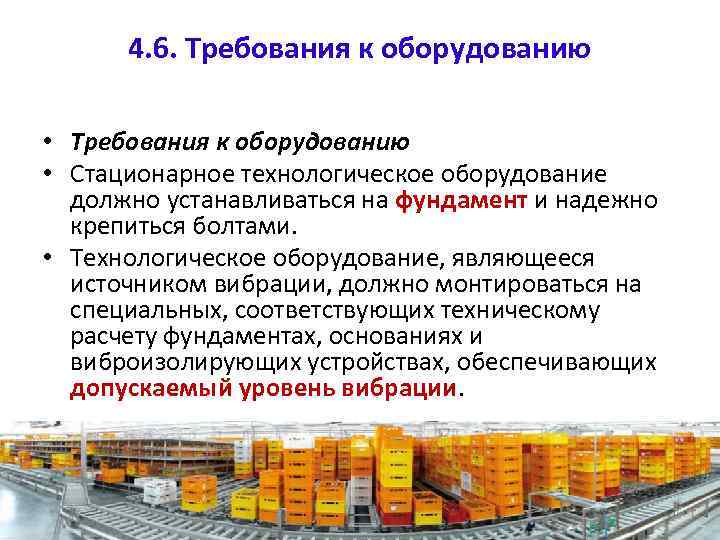 4. 6. Требования к оборудованию • Стационарное технологическое оборудование должно устанавливаться на фундамент и