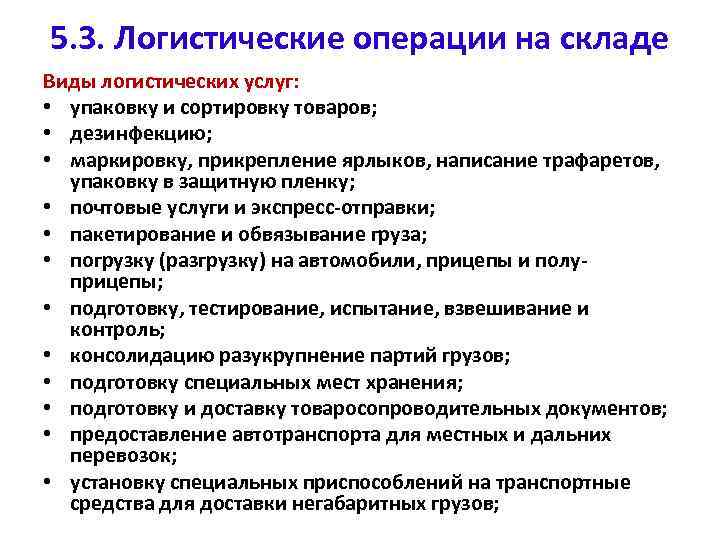 5. 3. Логистические операции на складе Виды логистических услуг: • упаковку и сортировку товаров;