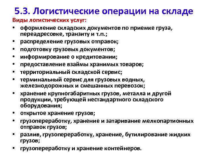 5. 3. Логистические операции на складе Виды логистических услуг: • оформление складских документов по