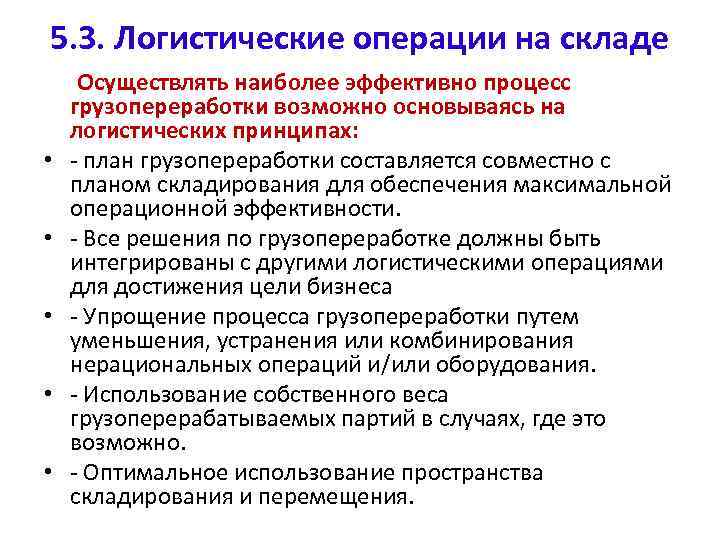 5. 3. Логистические операции на складе • • • Осуществлять наиболее эффективно процесс грузопереработки