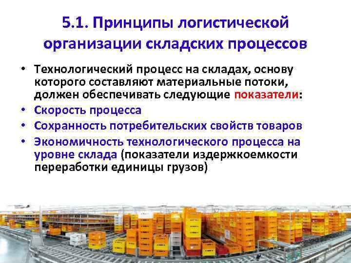 5. 1. Принципы логистической организации складских процессов • Технологический процесс на складах, основу которого