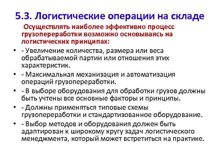 5. 3. Логистические операции на складе • • • Осуществлять наиболее эффективно процесс грузопереработки