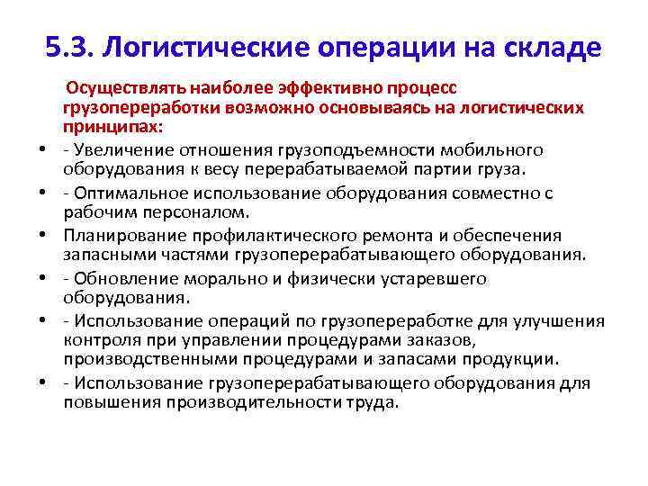 5. 3. Логистические операции на складе • • • Осуществлять наиболее эффективно процесс грузопереработки