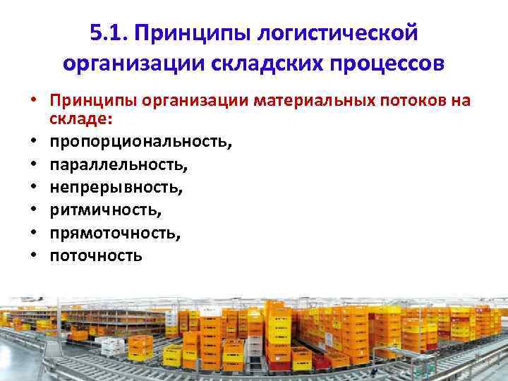 5. 1. Принципы логистической организации складских процессов • Принципы организации материальных потоков на складе: