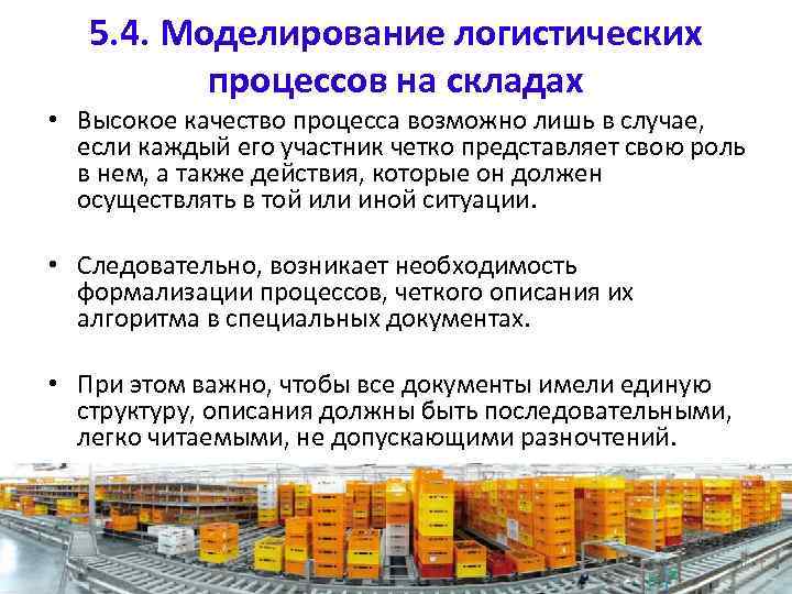 5. 4. Моделирование логистических процессов на складах • Высокое качество процесса возможно лишь в