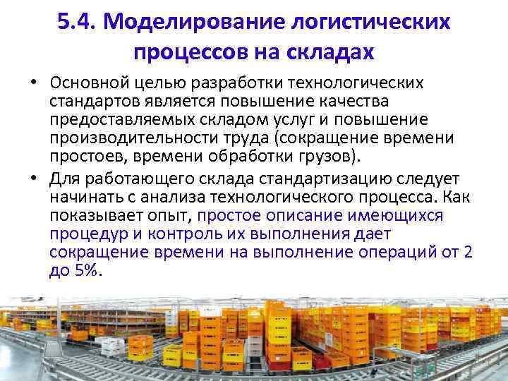 5. 4. Моделирование логистических процессов на складах • Основной целью разработки технологических стандартов является