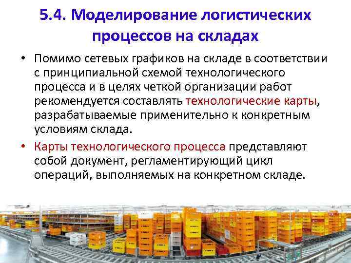 5. 4. Моделирование логистических процессов на складах • Помимо сетевых графиков на складе в