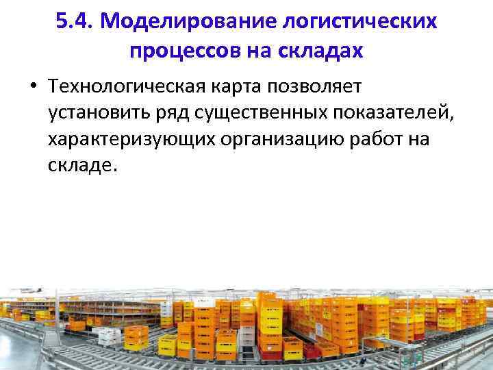 5. 4. Моделирование логистических процессов на складах • Технологическая карта позволяет установить ряд существенных