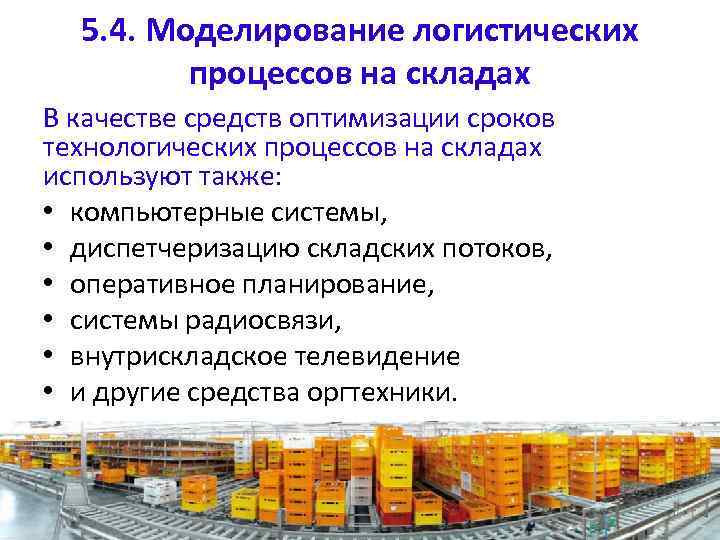 5. 4. Моделирование логистических процессов на складах В качестве средств оптимизации сроков технологических процессов