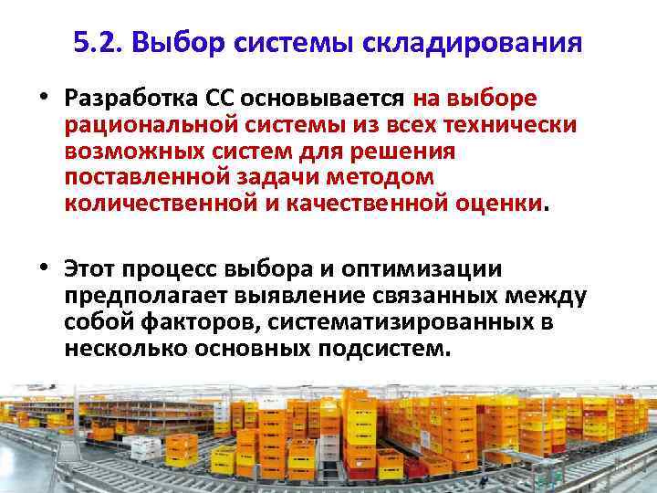 5. 2. Выбор системы складирования • Разработка СС основывается на выборе рациональной системы из